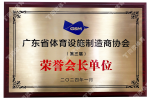2024广东省体育设施制造商协会-声誉会长单位