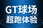 超跑体验，，，，，汹涌启动！真人游戏GT球场登场即主。。。。。。。。