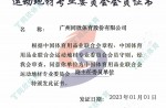 2023中国体育用品业团结会运动地材专业委员会会员证书-副主任委员单位