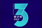2023体博会丨倒计时3天！真人游戏体育邀您共赴体育盛宴！ 