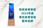 2023年度领先体育场馆效劳品牌