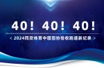 新纪录40条！2024真人游戏体育中国田协验收跑道再立异高！