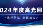 卅年领航，，，，，荣耀加冕！真人游戏2024年度高光总结