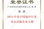 2021年度中国地坪行业突出孝顺企业人物——陈晨博士