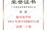 施贝化学杯2021年度中国地坪行业品牌二十强