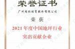 2021年度中国地坪行业突出孝顺企业
