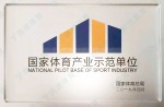 国家体育工业树模单位