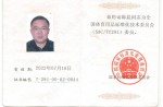 天下体育用品标准化手艺委员会委员证书
