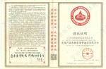 天下产品和效劳质量诚信树模企业