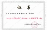 2022年天下地坪行业年度十大立异领武士物——蔡陈敏教授