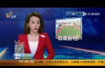 山东省宣布塑胶跑道地方标准 某项限值比国标严酷