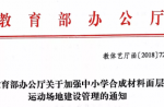 教育部办公厅关于增强中小学合成质料面层运动园地建设治理的通知
