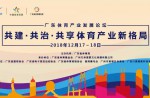 2018广东体育工业生长论坛在广州盛大开幕