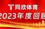 真人游戏体育：2023年乘风前行，，，，，引领体育工业新篇章！