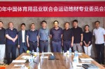 中国体育用品业团结会运动地材专业委员会准备会在石家庄圆满举行
